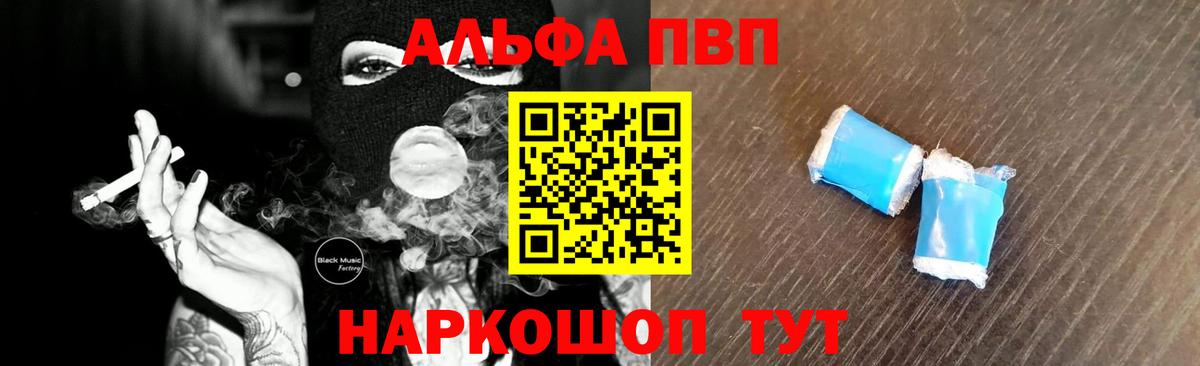 Альфа ПВП VHQ Камышин