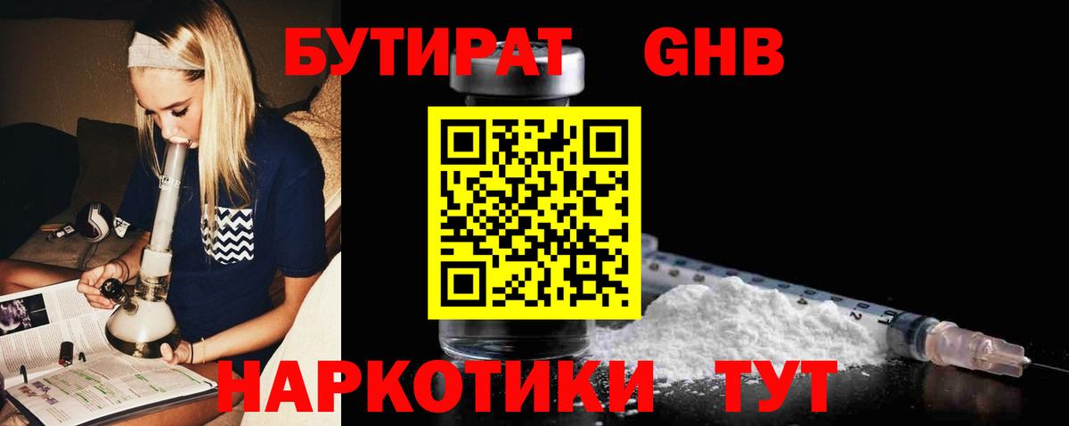 Бутират  БУТИРАТ 1.4BDO  Вход с VPN  Камышин 
